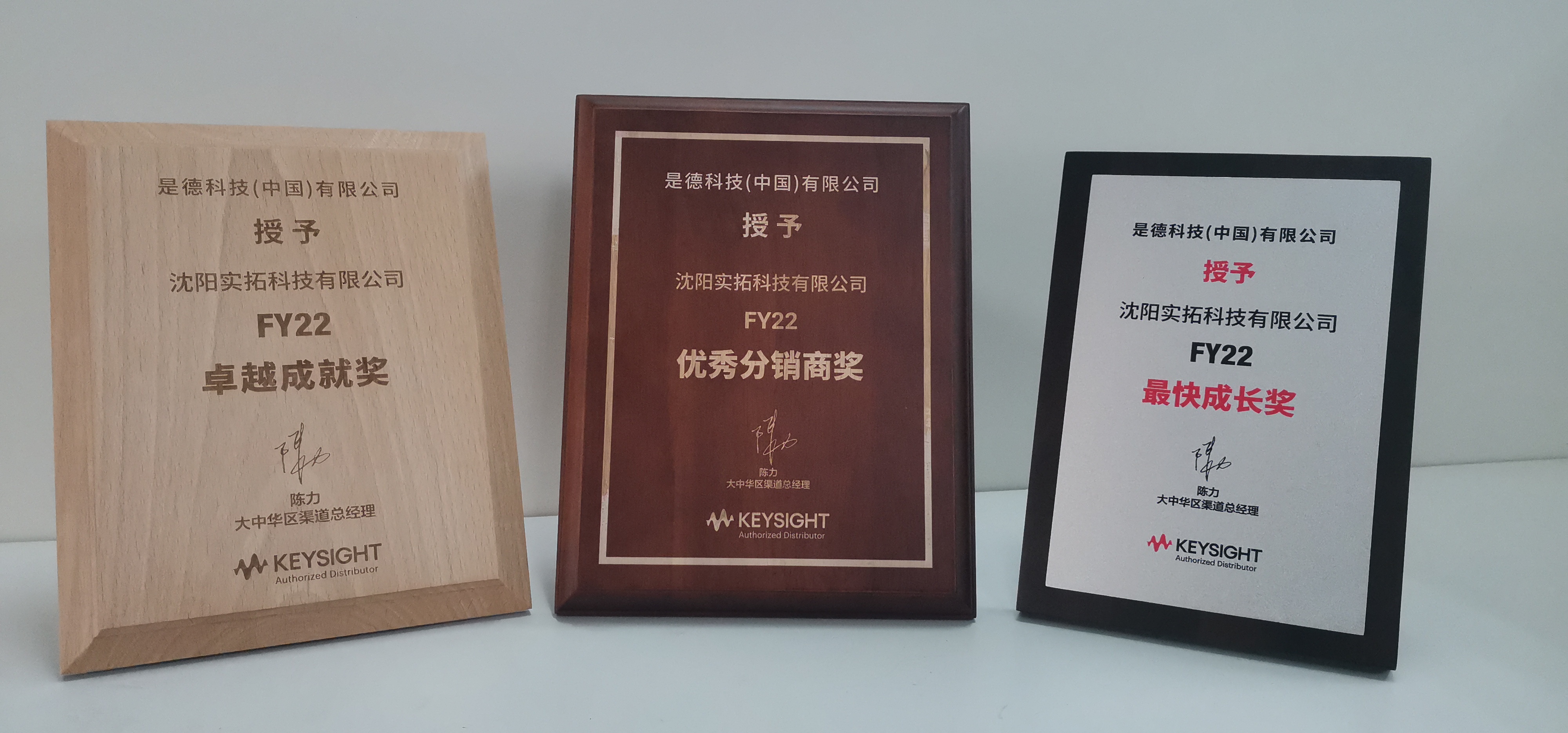 實拓榮獲2022年Keysight優秀分銷商等獎項